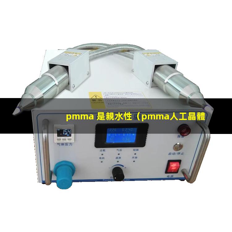 pmma 是親水性